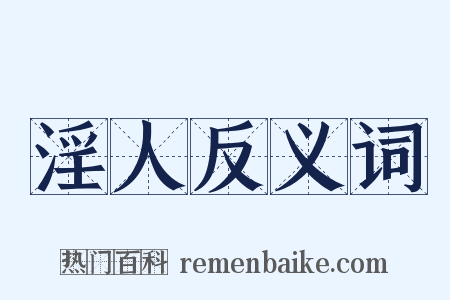 淫人反义词是什么意思的图片